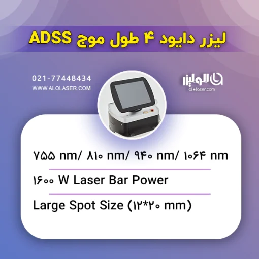 مشخصات دستگاه لیزر دایود ADSS